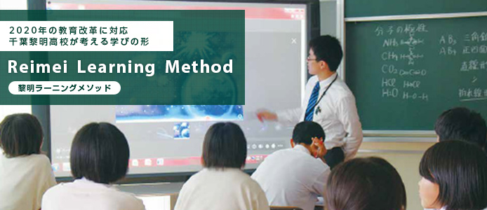 2020年の教育改革に向けて千葉黎明高校の「学び」が変わる Reimei Learning Method 黎明ラーニングメソッド