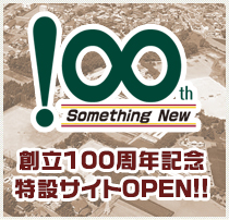 創立100周年記念サイト。